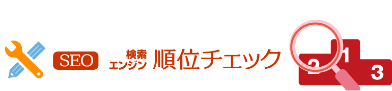 検索エンジン 順位チェックTool